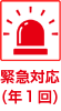 緊急対応