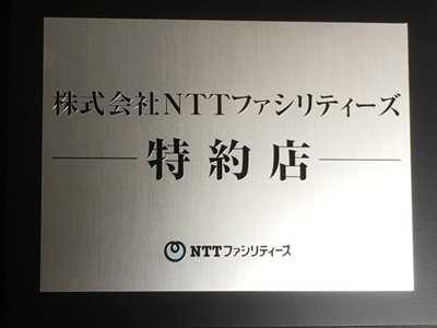 株式会社NTTファシリティーズの特約店になりました。