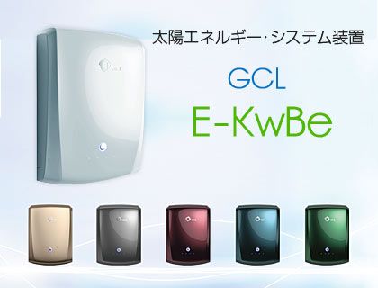 GCL E-KwBe「インテリジェント・エネルギー貯蔵装置システム」